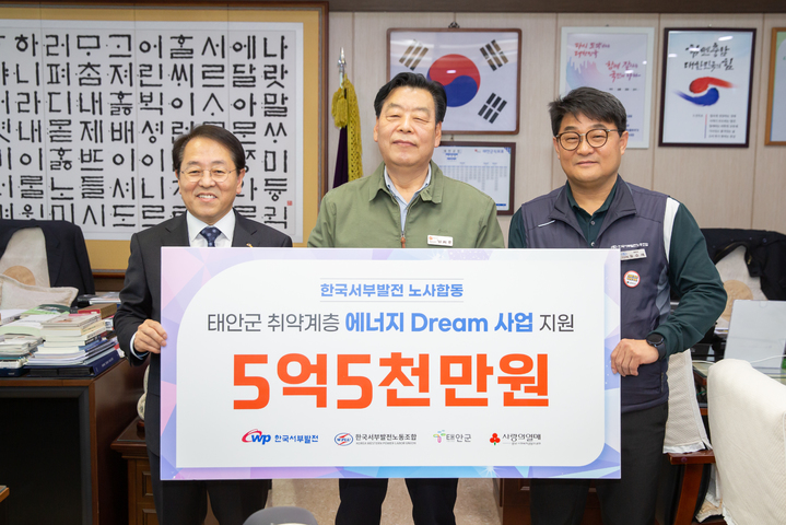 서부발전 노사, 태안 에너지 취약층에 5.5억 기부