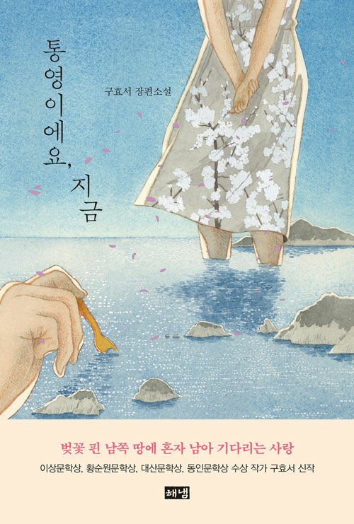 구효서가 맛본 통영, 장편소설 ‘통영이에요, 지금’