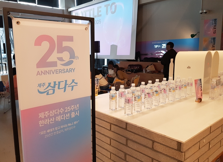 [서울=뉴시스] 주동일 기자 = 제주삼다수 25주년 한라산 에디션. 2023.03.24. *재판매 및 DB 금지