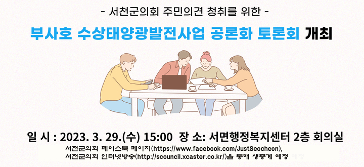 서천군의회 ‘부사호 수상태양광발전 공론화 토론회’