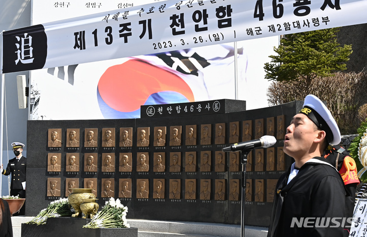 [평택=뉴시스] 김종택 기자 = 26일 경기도 평택시 해군 제2함대 사령부에서 '제13주기 천안함 46용사 추모식'이 엄수되고 있다. 이날 열린 추모식에는 당시 숨진 군인 유가족과 천암함 승조원, 해군 관계자 등 200여 명이 참석했다. 2023.03.26. jtk@newsis.com