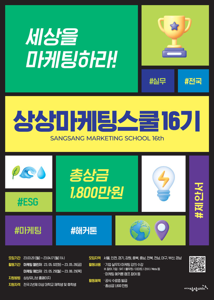 KT&G, '2023 상상마케팅스쿨 16기' 참가자 모집