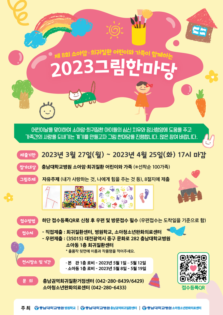 제8회 소아암 및 희귀질환 어린이와 가족이 함께하는 2023 그림한마당 포스터.(사진=충남대학교병원 제공) *재판매 및 DB 금지
