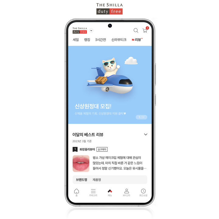 신라면세점, 고객 체험단 ‘신상원정대’ 모집