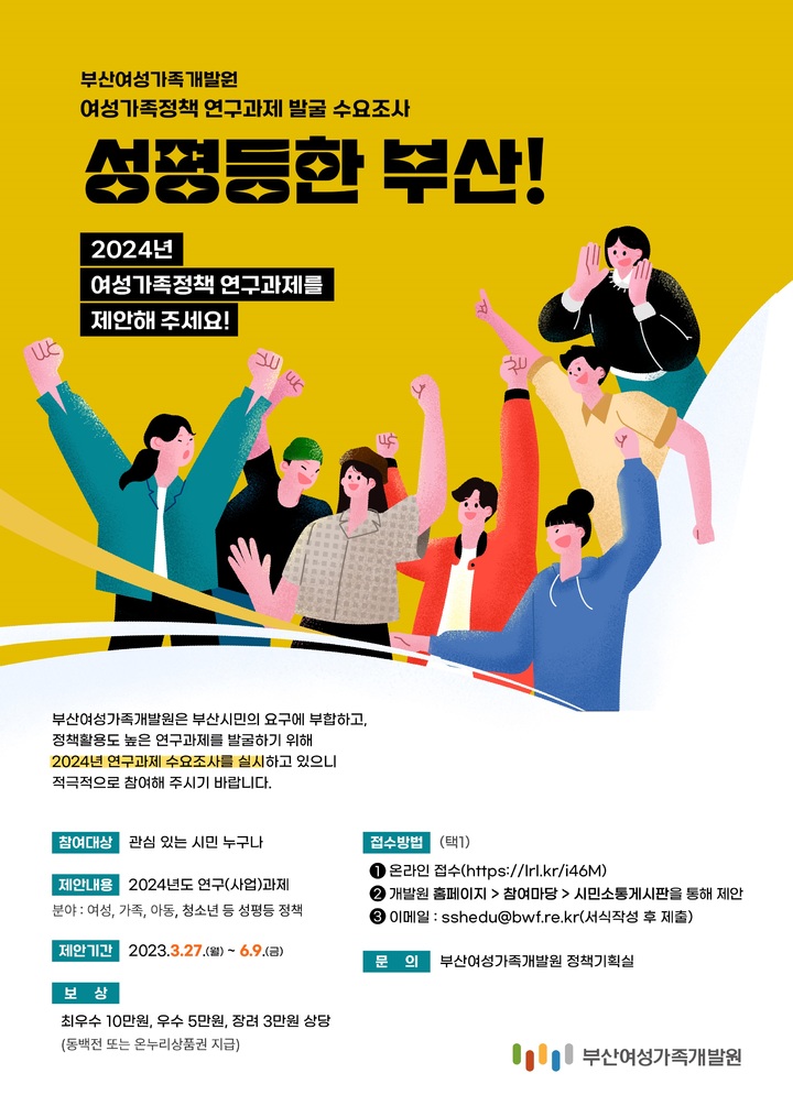 부산여성가족개발원, 정책연구 주제 시민 수요조사