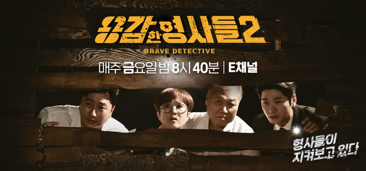 '용감한 형사들2' 정규편성…범죄예능 차별화
