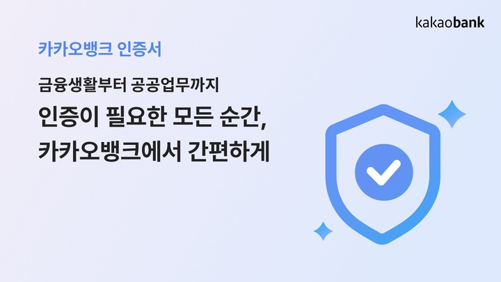 카카오뱅크 인증서비스 출시…"금융·공공업무 한번에"