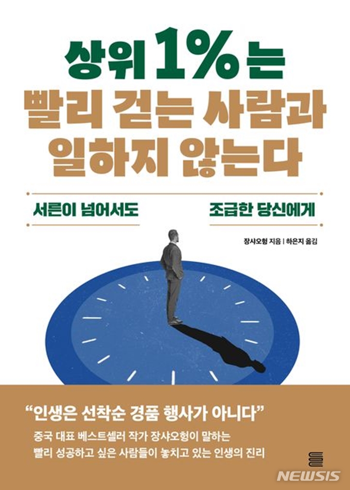 [서울=뉴시스] '상위 1%는 빨리 걷는 사람과 일하지 않는다'. (사진=토마토출판사 제공) 2023.03.30. photo@newsis.com *재판매 및 DB 금지