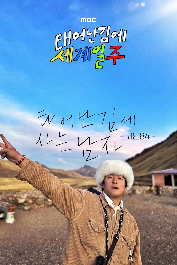 기안84 세계일주 계속…'태계일주' 시즌2·3 제작