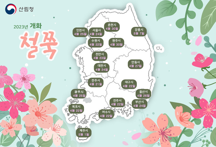 산림과학원, 봄철 꽃나무 개화시기 예측 지도 발표