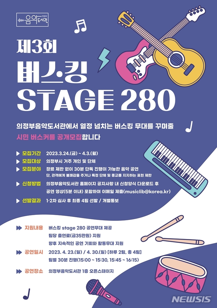의정부음악도서관서 '버스킹 stage 280' 개최