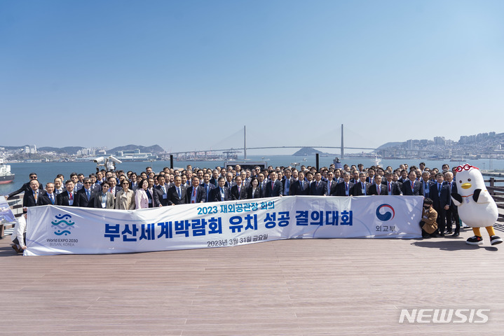 [서울=뉴시스]외교부는 31일 전재외공관장들이 부산을 방문한 가운데 2030 부산세계박람회 유치 성공 결의대회 겸 특별점검회의를 부산시와 함께 개최했다. (사진=외교부 제공) 2023.03.31. photo@newsis.com