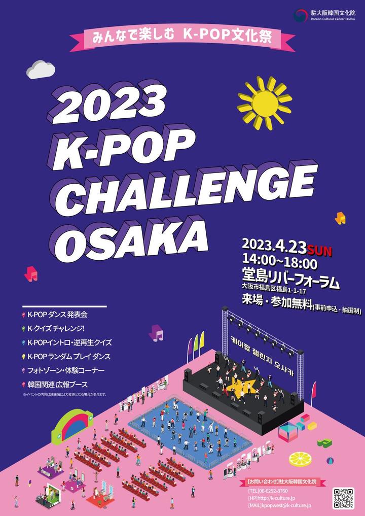 주오사카한국문화원이 일본 한류 20주년을 맞아 오는 23일 도지마리버포럼에서 '2023 케이팝 챌린지 오사카'를 연다.(사진=주오사카한국문화원 제공) photo@newsis.com *재판매 및 DB 금지