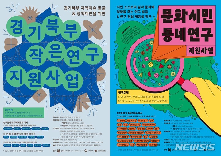 '경기북부 작은연구', '문화시민 동네연구' 포스터. (사진=의정부문화재단 제공)