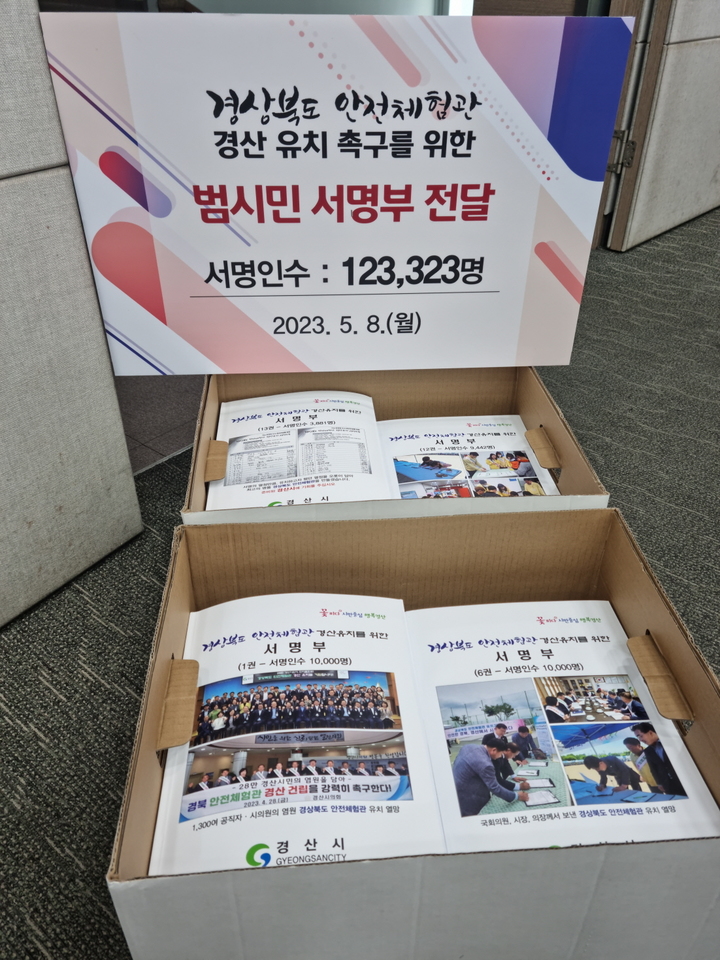 "경북안전체험관 경산 유치" 경산시민 12만3323명 서명