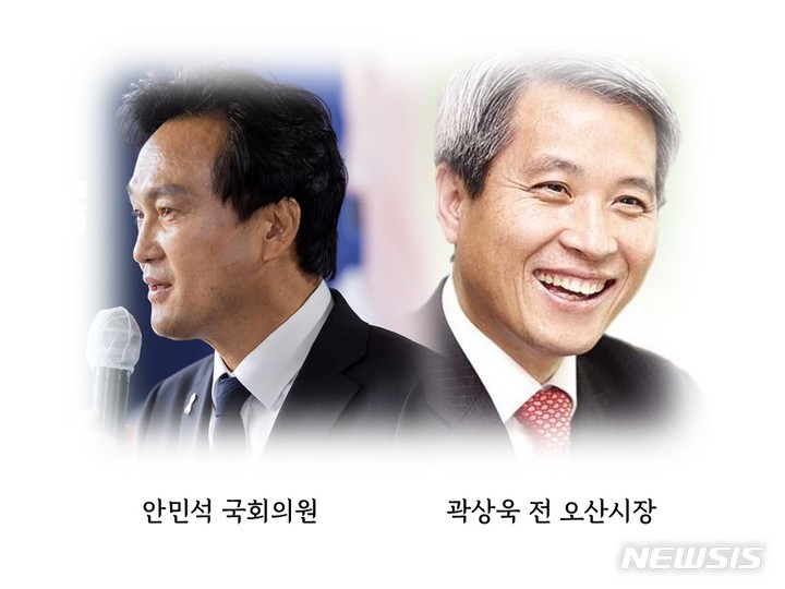 [오산=뉴시스] 안민석 국회의원, 곽상욱 전 오산시장