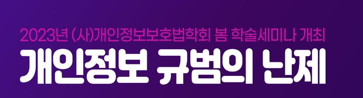 개인정보보호법학회는 오는 18일 오후 3시부터 한국프레스센터 기자회견장에서 '개인정보 규범의 난제'를 주제로 세미나를 개최한다.(사진=개인정보보호법학회 제공) *재판매 및 DB 금지
