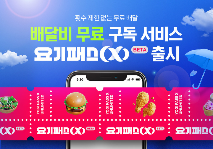 요기패스X전국 론칭(사진=요기요 제공) *재판매 및 DB 금지