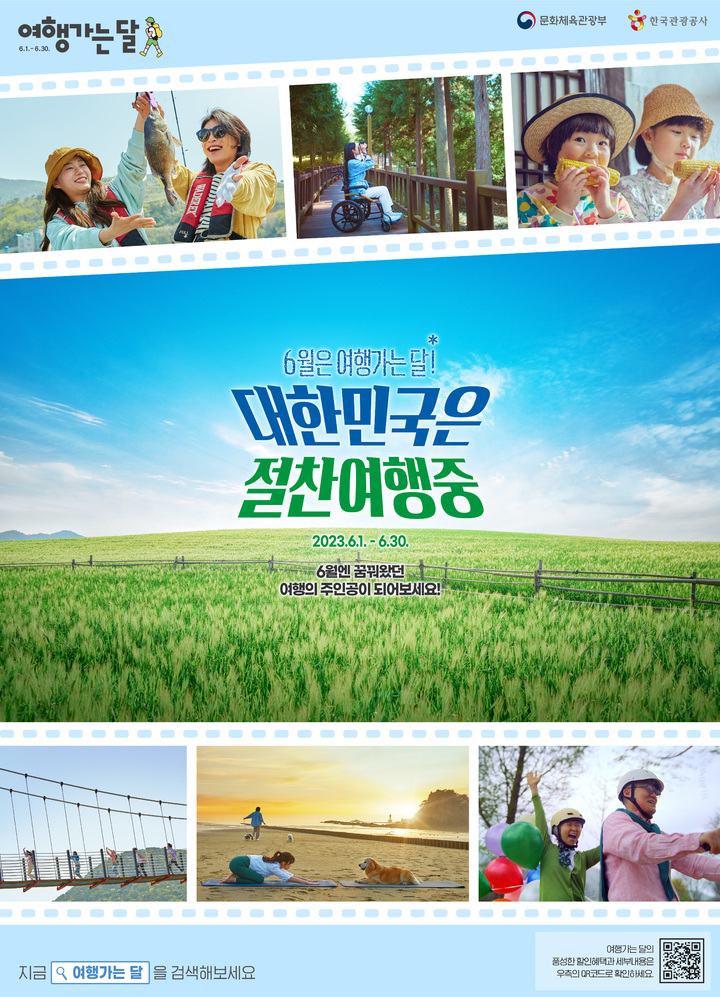 문화체육관광부와 한국관광공사가 오는 6월 '2023 여행가는 달' 캠페인을 추진한다. (사진=한국관광공사 제공) photo@newsis.com *재판매 및 DB 금지