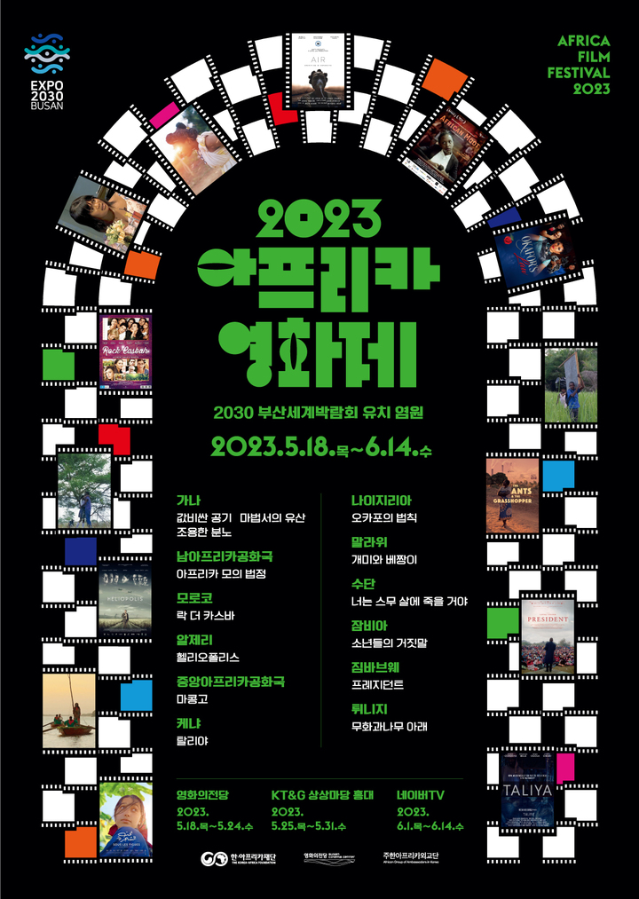 부산 영화의전당, 18~24일 '아프리카영화제' 개최