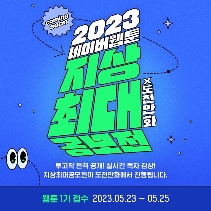 네이버웹툰은 ‘2023 네이버웹툰 지상최대공모전(이하 지상최대공모전)’을 위해 작품을 모집한다고 23일 밝혔다. (사진=네이버웹툰) *재판매 및 DB 금지