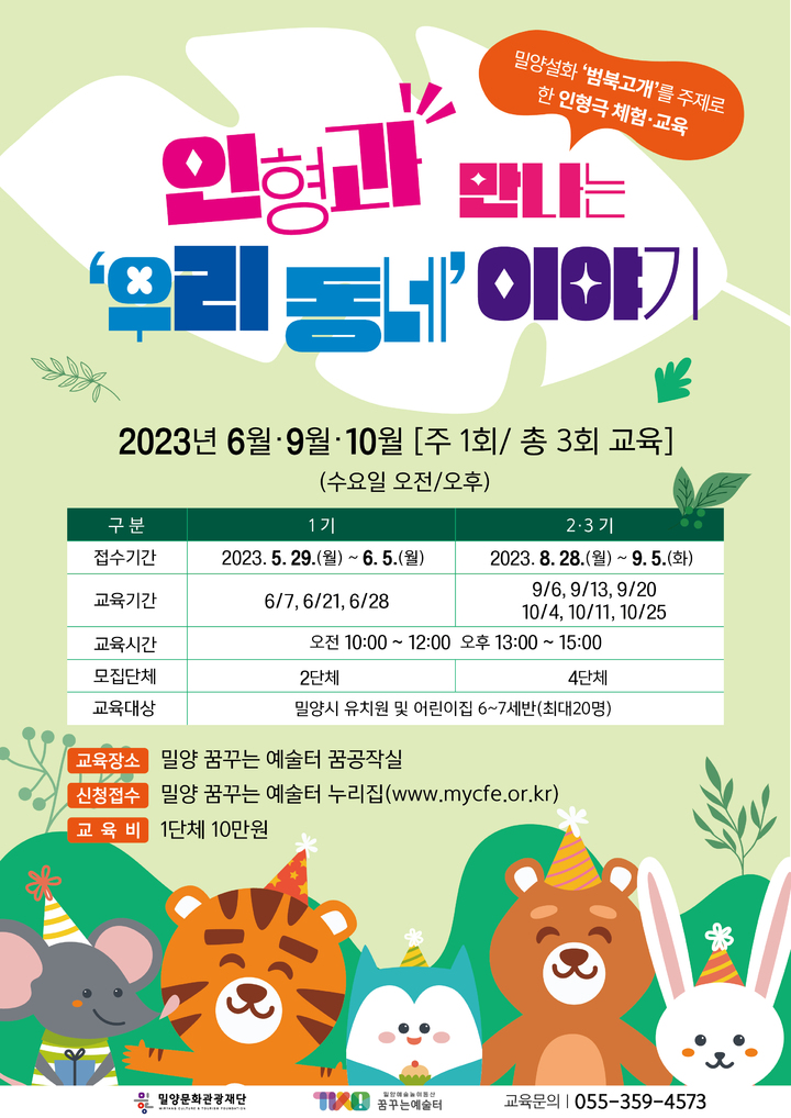 밀양문화관광재단, 인형과 만나는 우리 동네 이야기 수강생 모집