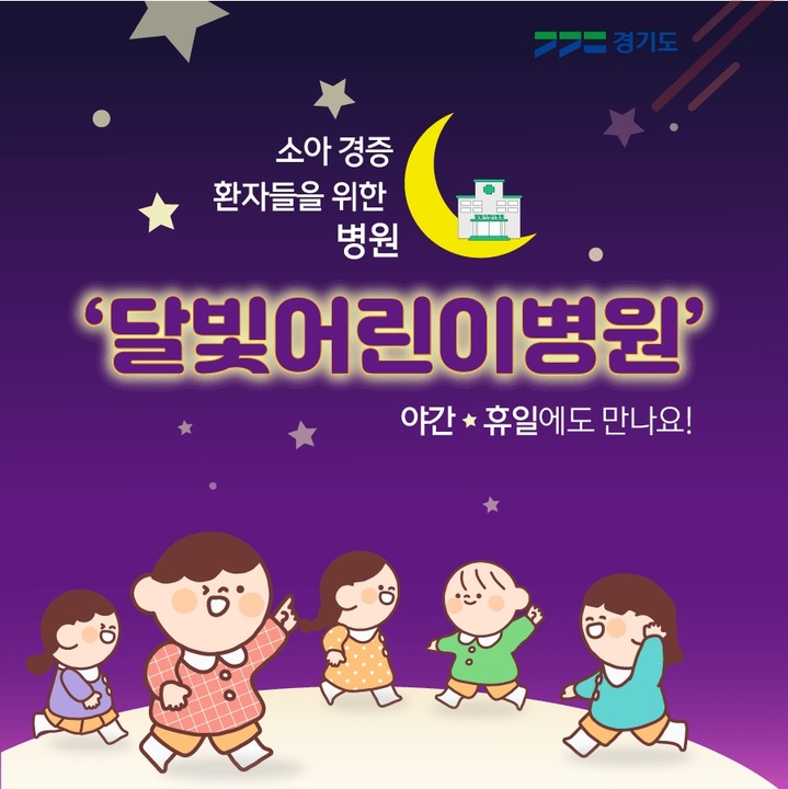 경기도 달빛어린이병원(사진=경기도 제공) *재판매 및 DB 금지