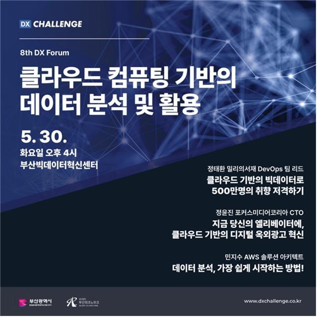부산시, 클라우드 컴퓨팅 기반의 데이터 분석·활용 포럼 30일 개최