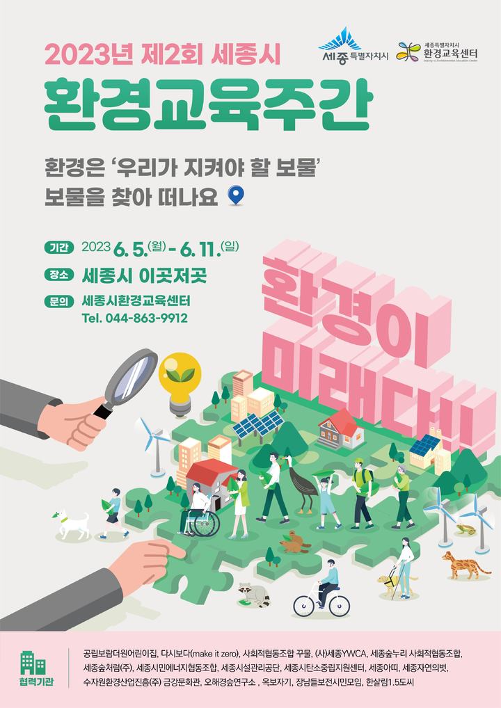 세종시 “환경교육주간… 즐기고 보물지도 완성해요”