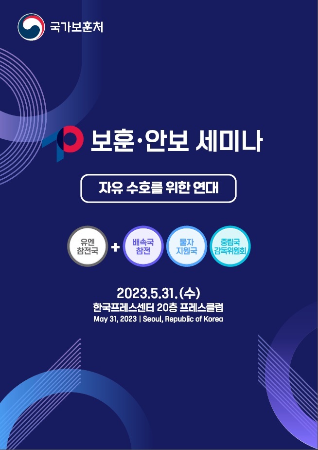 보훈처, 정전 70주년 기념 '보훈·안보세미나' 개최