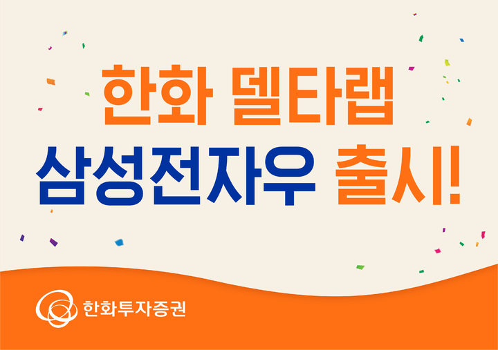 한화투자증권, 랩어카운트 '델타랩 삼성전자우' 출시