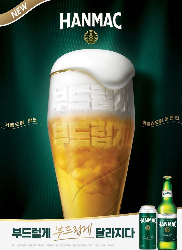 3월 업그레이드한 '두 번 부드러운' 라거 오비맥주 한맥. (사진=오비맥주 제공) *재판매 및 DB 금지