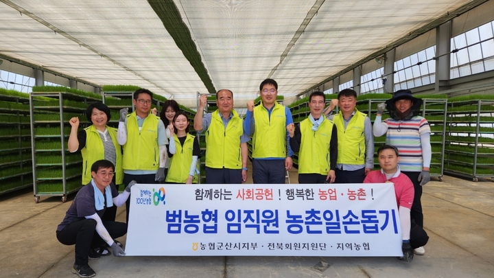 NH농협 군산시지부, 영농철 농촌일손돕기 나서