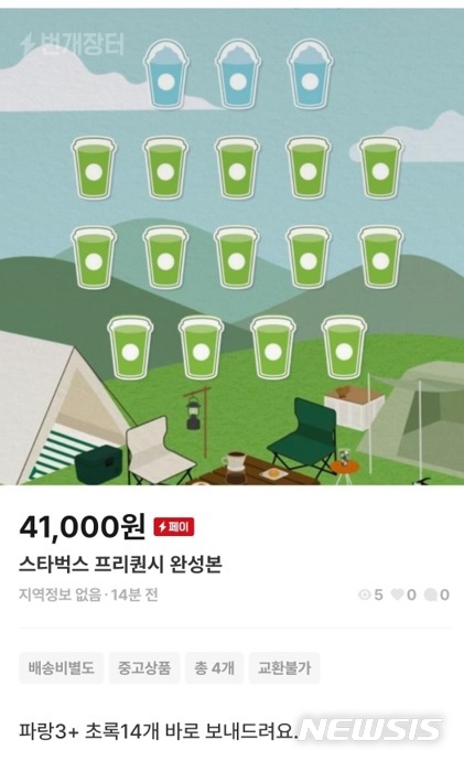 "올해도 증정품 대란?" 스타벅스 스티커 중고마켓서 4만원대 거래
