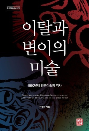 서유리, 이탈과 변이의 미술 *재판매 및 DB 금지