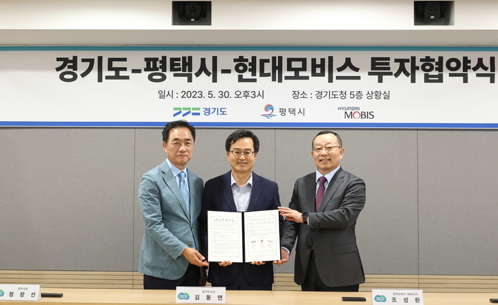 30일 오후 경기도청 상황실에서 김동연(중앙) 경기도지사, 정장선(왼쪽 첫번째) 평택시장, 조성환 현대모비스 대표이사가 참석한 가운데 현대모비스 투자 협약식이 열렸다. (사진=경기도 제공) *재판매 및 DB 금지