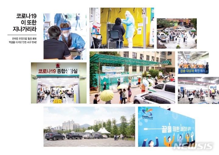 인천 서구보건소, 코로나19 대응 과정 담은 백서 발간