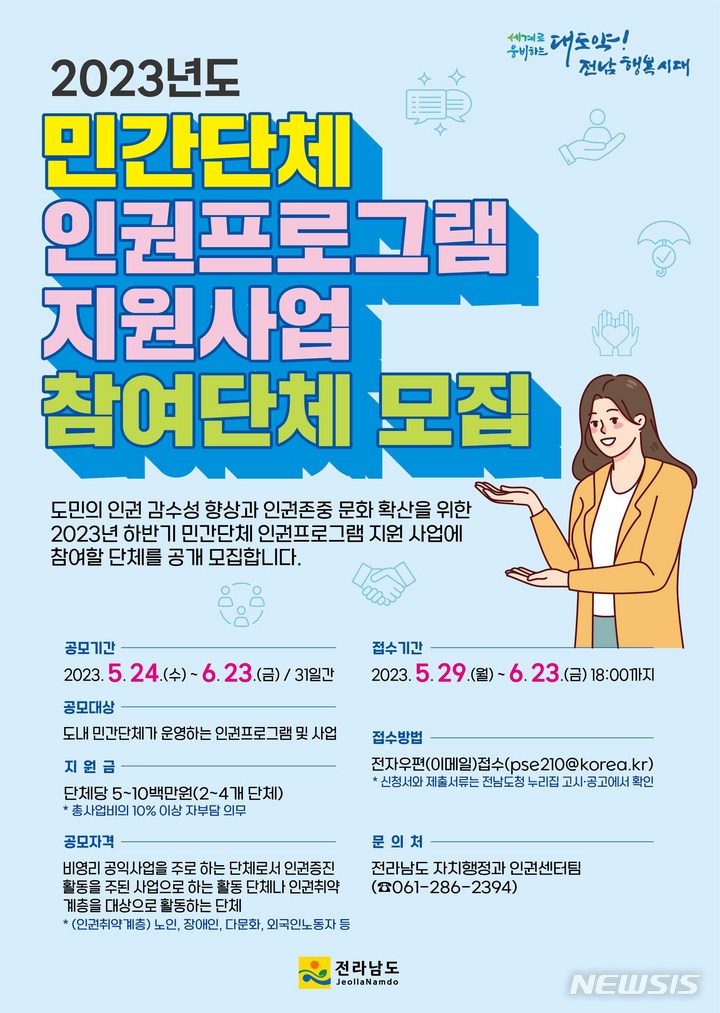 전남도, 민간단체 인권프로그램 지원…최대 1000만원