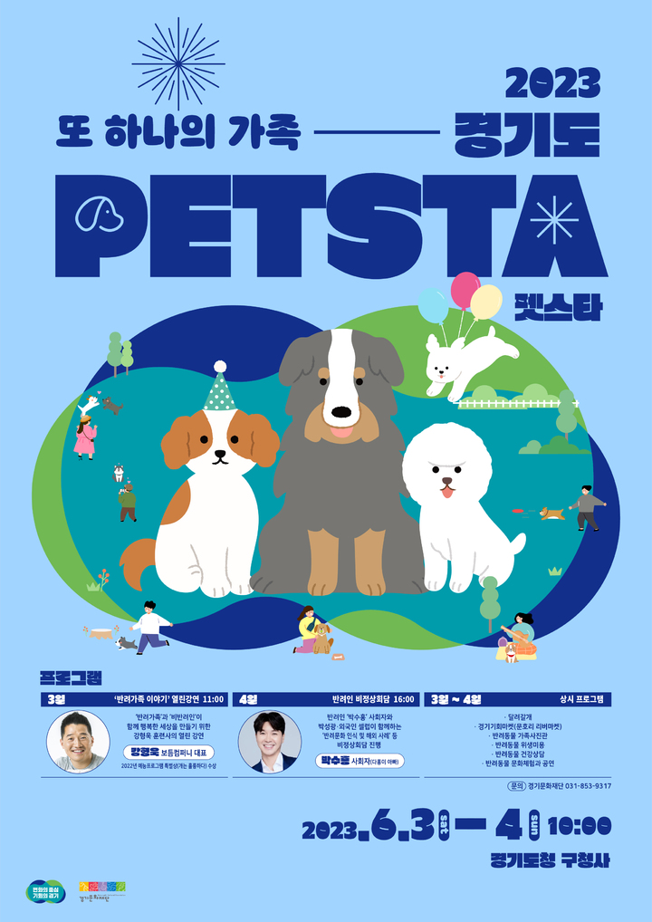 2023 경기도 펫스타(PETSTA). *재판매 및 DB 금지