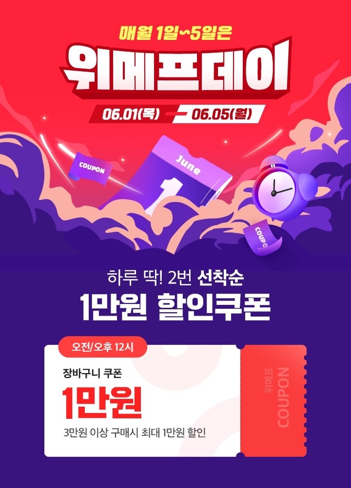 6월 위메프데이 이미지(사진=위메프 제공) *재판매 및 DB 금지