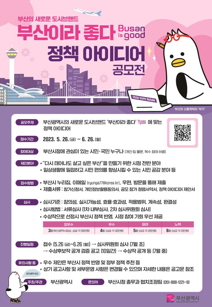 부산시 ‘부산이라 좋다' 정책 아이디어 공모