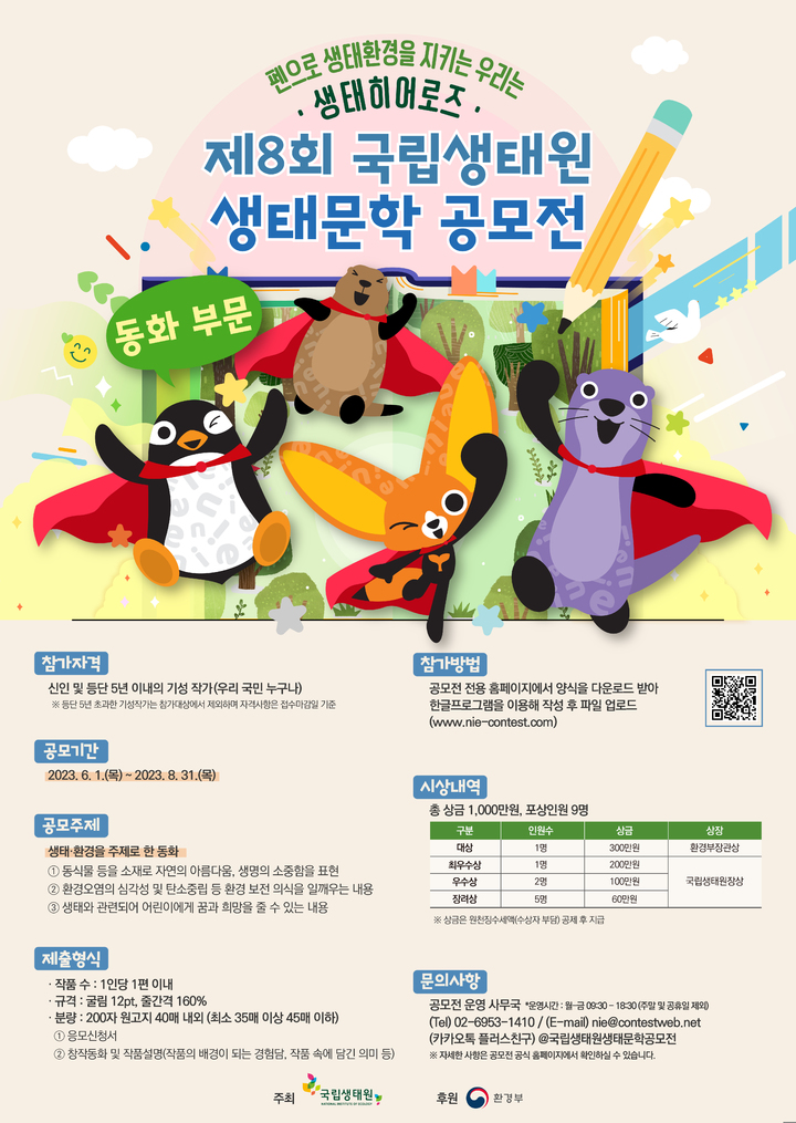생태 동화 찾습니다…국립생태원 생태문학 공모전
