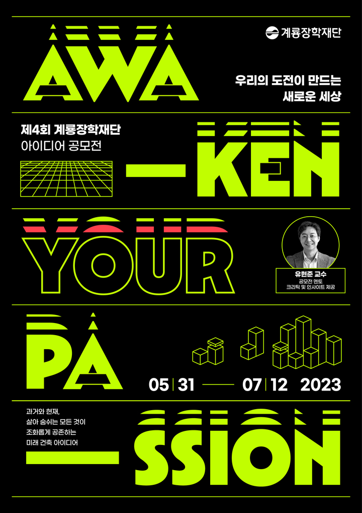 계룡장학재단, 제4회 아이디어 공모전…7월12일 마감