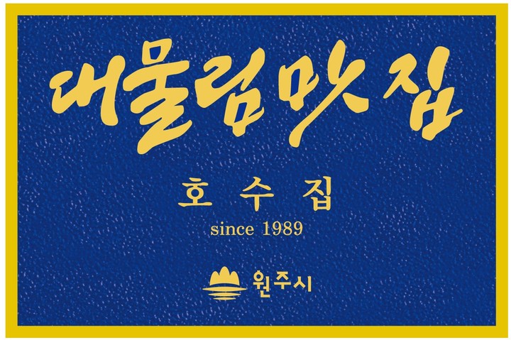 원주시, 대물림 음식점 모집…음식문화 계승·발전
