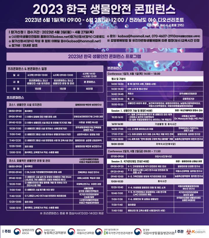 2023 한국 생물안전 콘퍼런스 포스터(사진=농식품부) *재판매 및 DB 금지