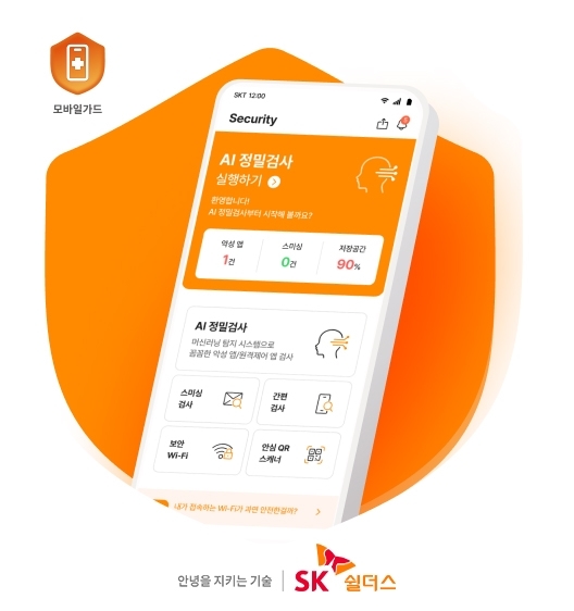 SK쉴더스는 모바일 백신 앱 모바일가드의 신규 기능 업데이트를 실시했다(사진=SK쉴더스 제공) *재판매 및 DB 금지