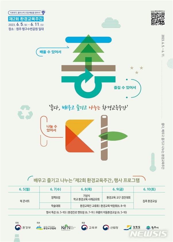 5~11일 환경교육주간…토크 콘서트 등 행사 다채