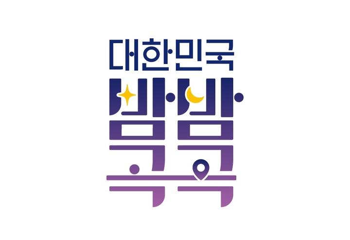 '대한민국 밤밤곡곡' BI (사진=한국관광공사 제공) photo@newsis.com *재판매 및 DB 금지