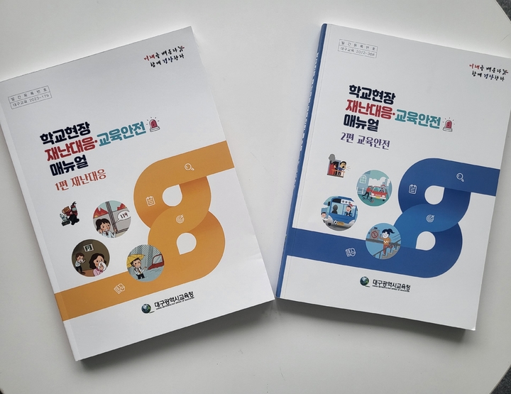 대구교육청, 학교현장 재난대응·안전관리 매뉴얼 개정·보급