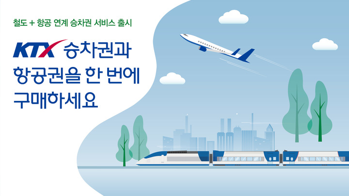 코레일 "KTX 승차권과 항공권을 한번에 구매하세요"